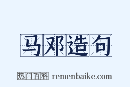 马邓造句是什么意思的图片